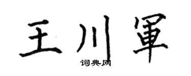 何伯昌王川军楷书个性签名怎么写