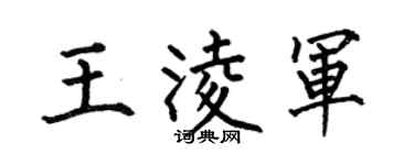 何伯昌王凌军楷书个性签名怎么写