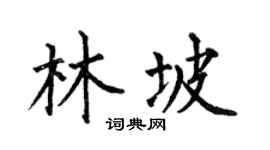 何伯昌林坡楷书个性签名怎么写