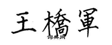 何伯昌王桥军楷书个性签名怎么写