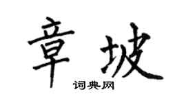 何伯昌章坡楷书个性签名怎么写