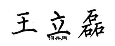 何伯昌王立磊楷书个性签名怎么写