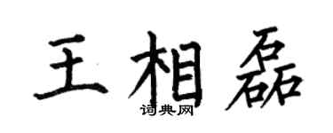 何伯昌王相磊楷书个性签名怎么写