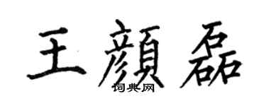 何伯昌王颜磊楷书个性签名怎么写