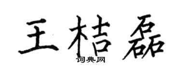 何伯昌王桔磊楷书个性签名怎么写