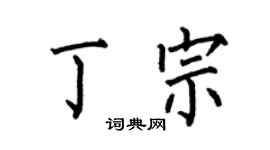 何伯昌丁宗楷书个性签名怎么写