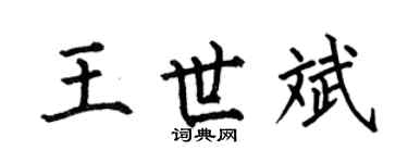 何伯昌王世斌楷书个性签名怎么写