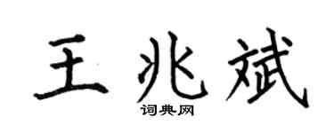 何伯昌王兆斌楷书个性签名怎么写