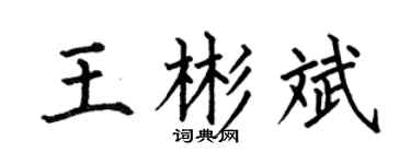 何伯昌王彬斌楷书个性签名怎么写