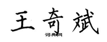 何伯昌王奇斌楷书个性签名怎么写