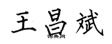 何伯昌王昌斌楷书个性签名怎么写