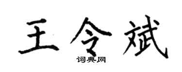 何伯昌王令斌楷书个性签名怎么写