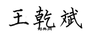 何伯昌王乾斌楷书个性签名怎么写