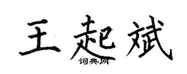 何伯昌王起斌楷书个性签名怎么写