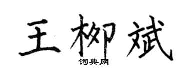 何伯昌王柳斌楷书个性签名怎么写