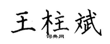 何伯昌王柱斌楷书个性签名怎么写