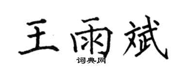 何伯昌王雨斌楷书个性签名怎么写