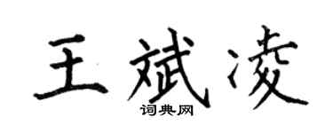 何伯昌王斌凌楷书个性签名怎么写