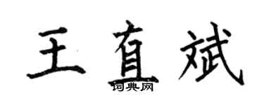 何伯昌王直斌楷书个性签名怎么写