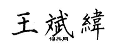 何伯昌王斌纬楷书个性签名怎么写