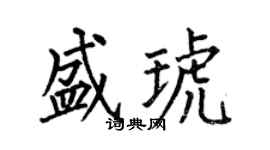 何伯昌盛琥楷书个性签名怎么写