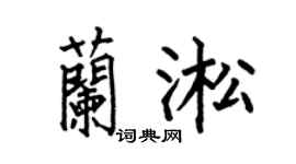 何伯昌兰淞楷书个性签名怎么写