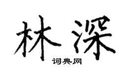 何伯昌林深楷书个性签名怎么写