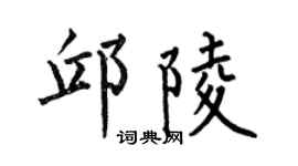 何伯昌邱陵楷书个性签名怎么写