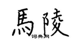 何伯昌马陵楷书个性签名怎么写
