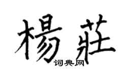 何伯昌杨庄楷书个性签名怎么写