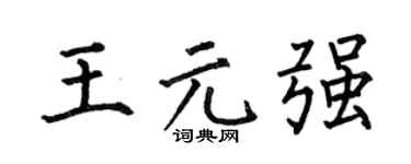 何伯昌王元强楷书个性签名怎么写