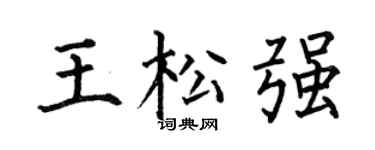 何伯昌王松强楷书个性签名怎么写