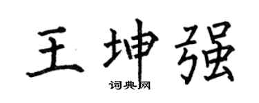 何伯昌王坤强楷书个性签名怎么写