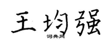 何伯昌王均强楷书个性签名怎么写
