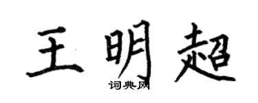 何伯昌王明超楷书个性签名怎么写