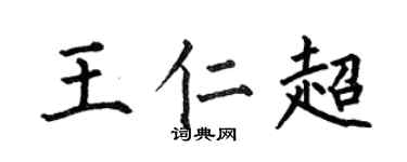 何伯昌王仁超楷书个性签名怎么写