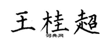 何伯昌王桂超楷书个性签名怎么写