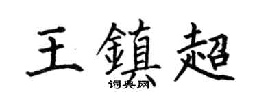 何伯昌王镇超楷书个性签名怎么写