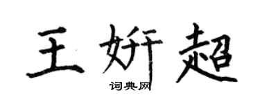 何伯昌王妍超楷书个性签名怎么写