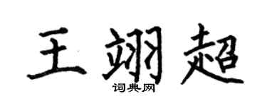 何伯昌王翊超楷书个性签名怎么写