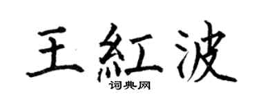 何伯昌王红波楷书个性签名怎么写