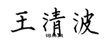 何伯昌王清波楷书个性签名怎么写