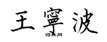 何伯昌王宁波楷书个性签名怎么写