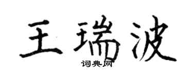 何伯昌王瑞波楷书个性签名怎么写