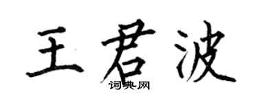 何伯昌王君波楷书个性签名怎么写
