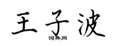 何伯昌王子波楷书个性签名怎么写