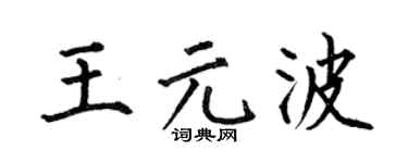 何伯昌王元波楷书个性签名怎么写