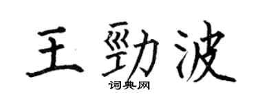 何伯昌王劲波楷书个性签名怎么写