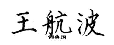 何伯昌王航波楷书个性签名怎么写