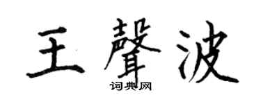 何伯昌王声波楷书个性签名怎么写